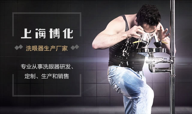 上海博化，洗眼器生产厂家，专业从事洗眼器研发、定制、生产和销售