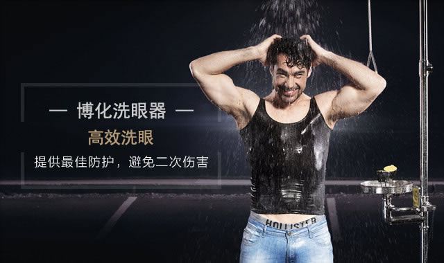博化洗眼器，高效洗眼，提供最佳防护，避免二次伤害