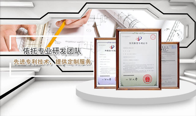 依托专业研发团队，先进专利技术，提供定制服务